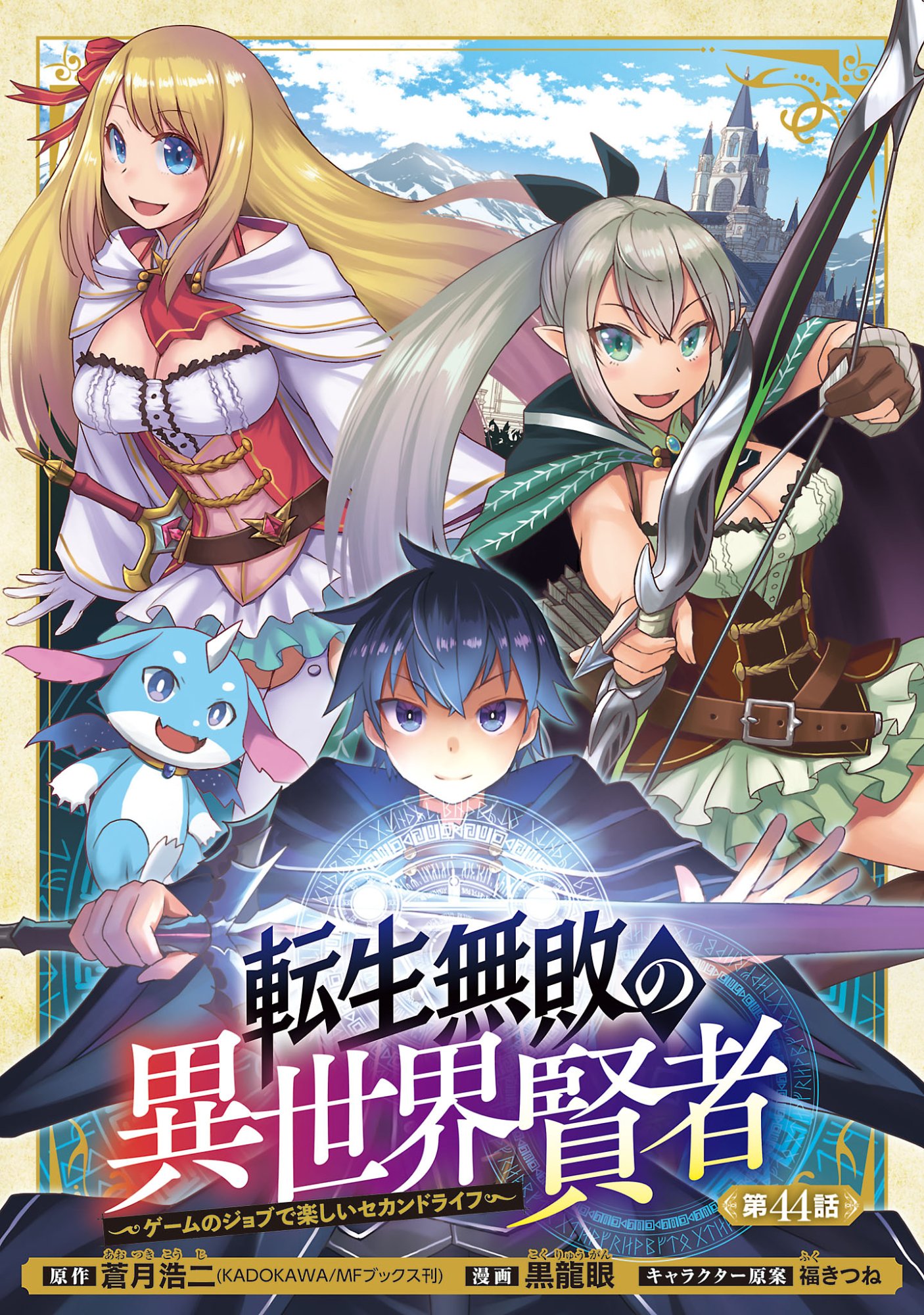 Tensei Muhai no Isekai Kenja - Game no Job de Tanoshii Second Life Chapter 44.1 1ページ