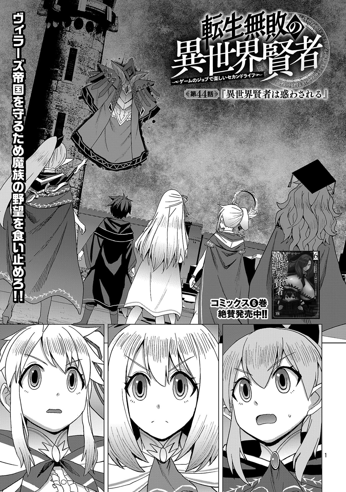 Tensei Muhai no Isekai Kenja - Game no Job de Tanoshii Second Life Chapter 44.1 3ページ