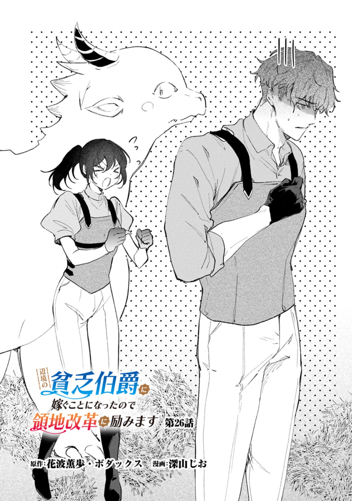 Henkyou no Binbou Hakushaku ni Totsugu Koto ni natta no de Ryouchi Kaikaku ni Hagemimasu Chapter 26.1 2ページ