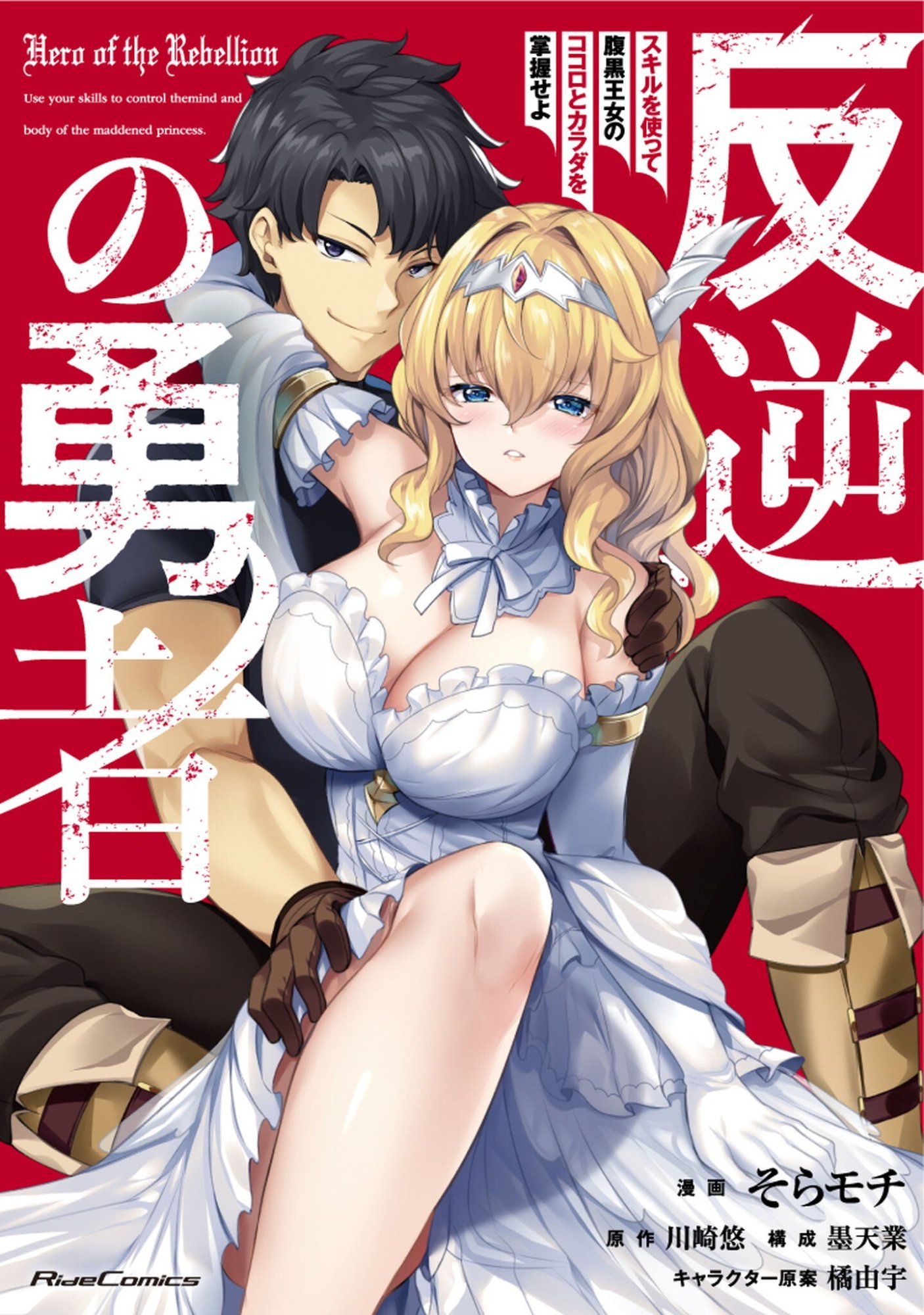 Hangyaku no Yuusha: Skill o Tsukatte Haraguro Oujo no Kokoro to Karada o Shouaku Seyo Chapter 24 1ページ