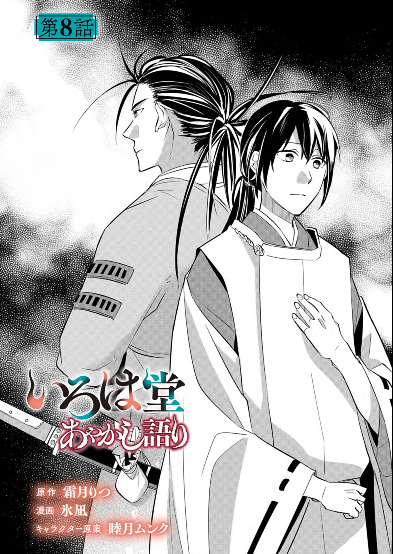 Iroha Dou Ayakashi Gatari Chapter 8.1 2ページ