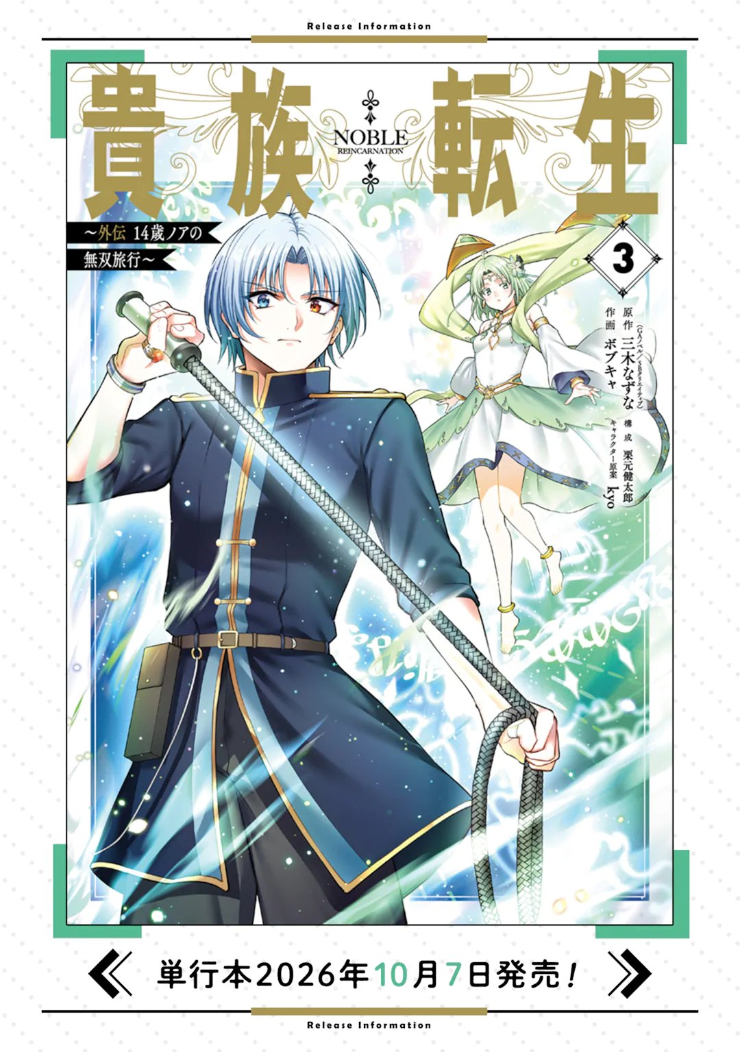 Kizoku Tensei: Gaiden - 14-sai Noa no Musou Ryokou Chapter 8.4 12ページ