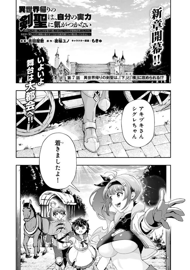 Isekai Kaeri no Kensei wa, Jibun no Jitsuryoku ni Kigatsukanai Chapter 7.1 1ページ