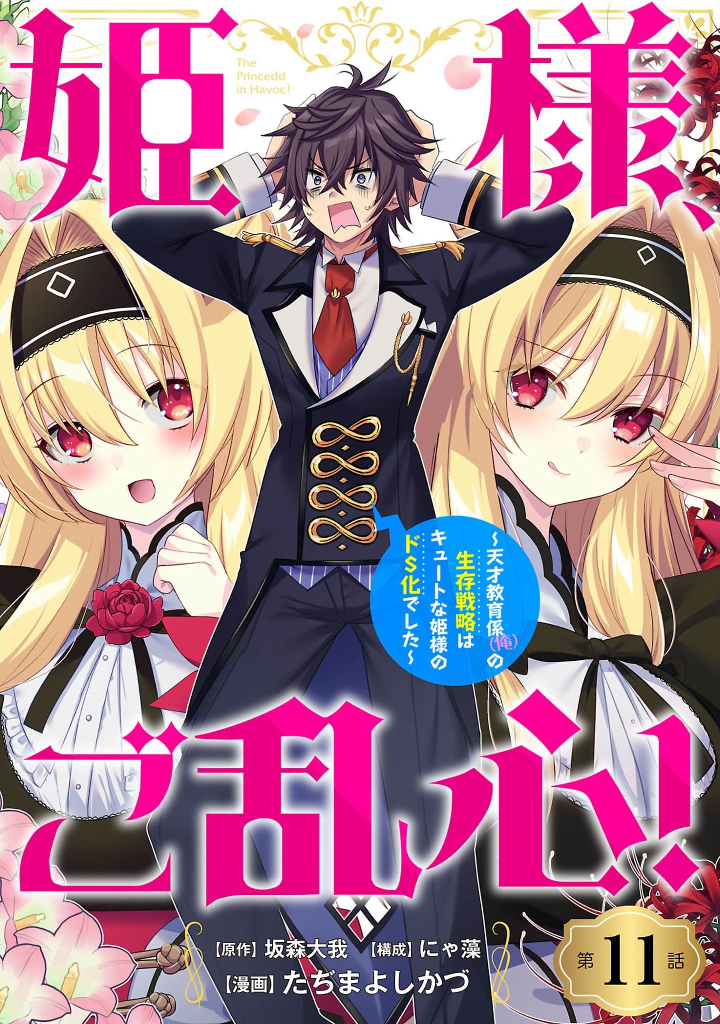 Himesama, Goranshin! Chapter 11.1 1ページ