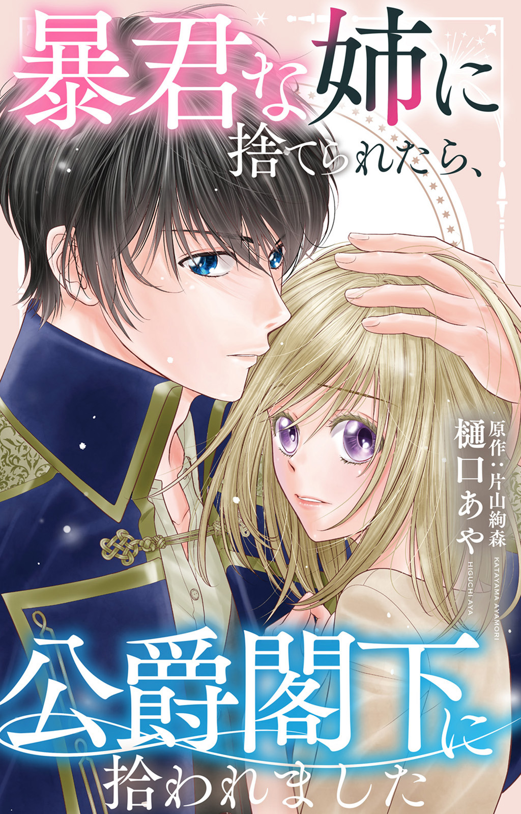Boukun na Ane ni Suteraretara, Koushaku Kakka ni Hirowaremashita Chapter 1 1ページ