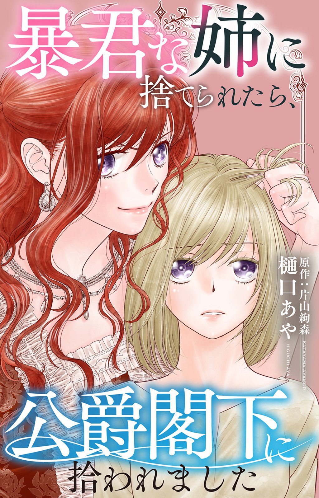 Boukun na Ane ni Suteraretara, Koushaku Kakka ni Hirowaremashita Chapter 2 1ページ
