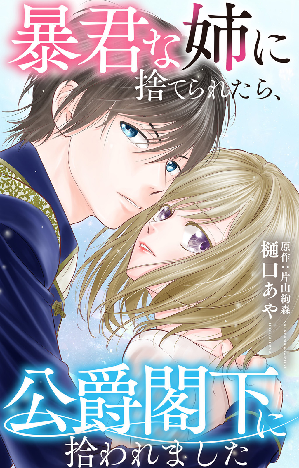 Boukun na Ane ni Suteraretara, Koushaku Kakka ni Hirowaremashita Chapter 3 1ページ