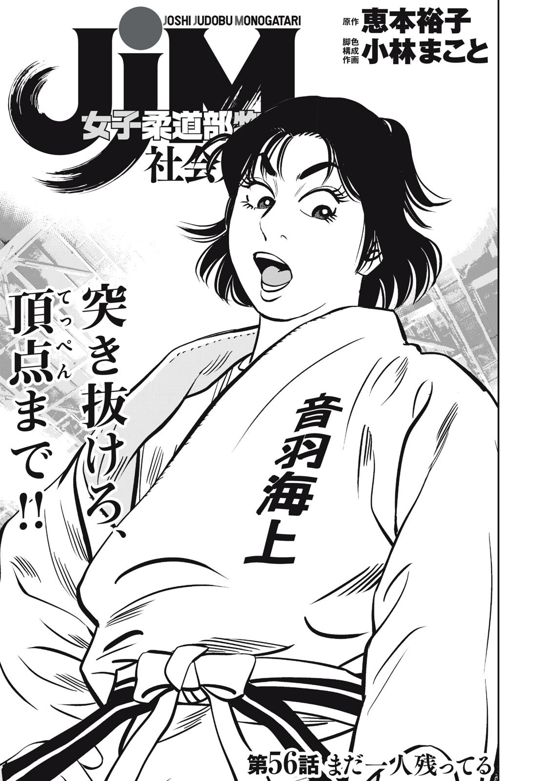 JJM - Joshi Judoubu Monogatari Shakaijin Hen Chapter 56 1ページ