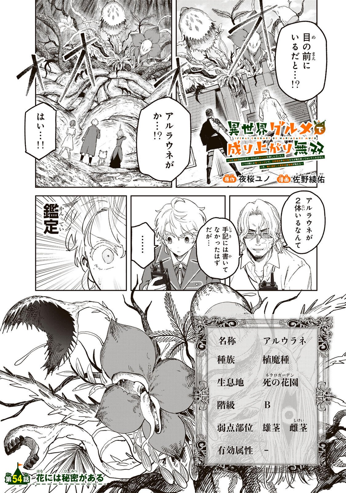 Isekai Gourmet de Nariagari Muso Chapter 54 1ページ