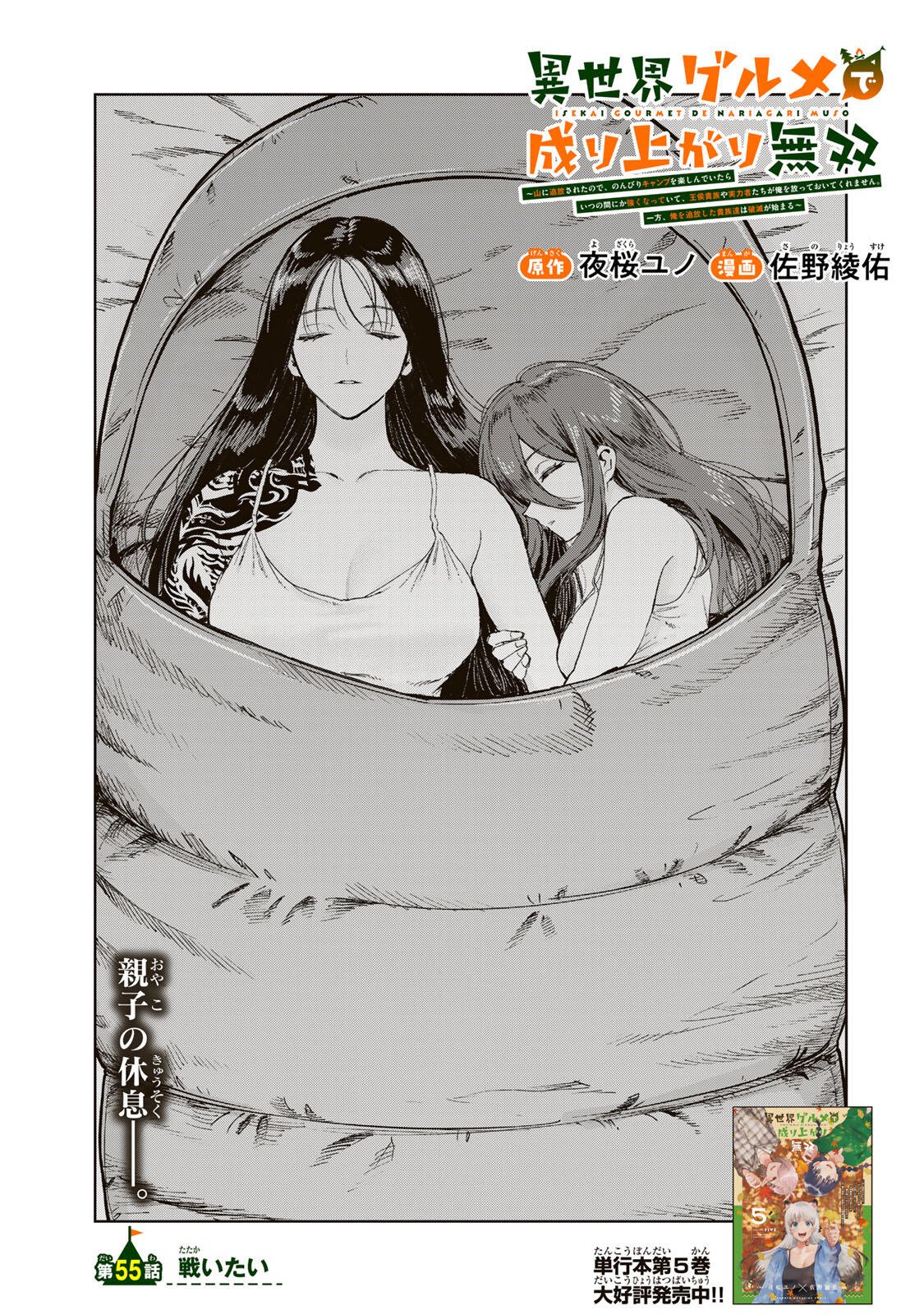Isekai Gourmet de Nariagari Muso Chapter 55 1ページ