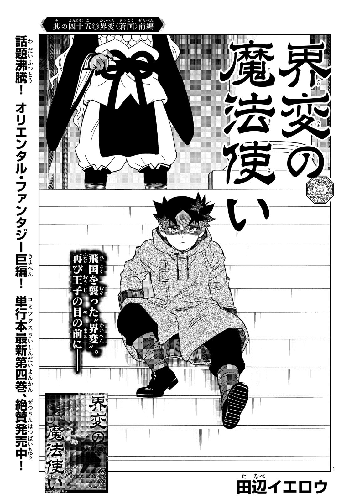 Kaihen no Mahoutsukai Chapter 45 1ページ