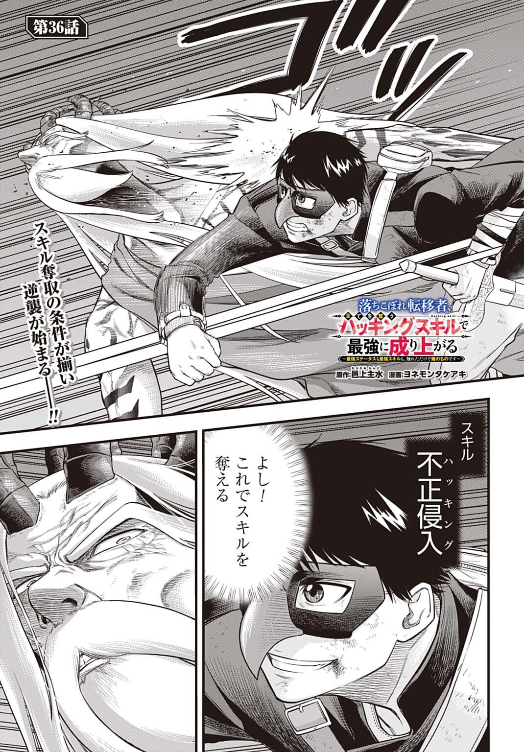 Ochikobore Tenisha, Subete wo ubau Hacking Skill de Saikyou ni nariagaru ~Saikyou Status mo Saikyou Skill mo, Fureta dake de Ore no monodesu~ Chapter 36 1ページ