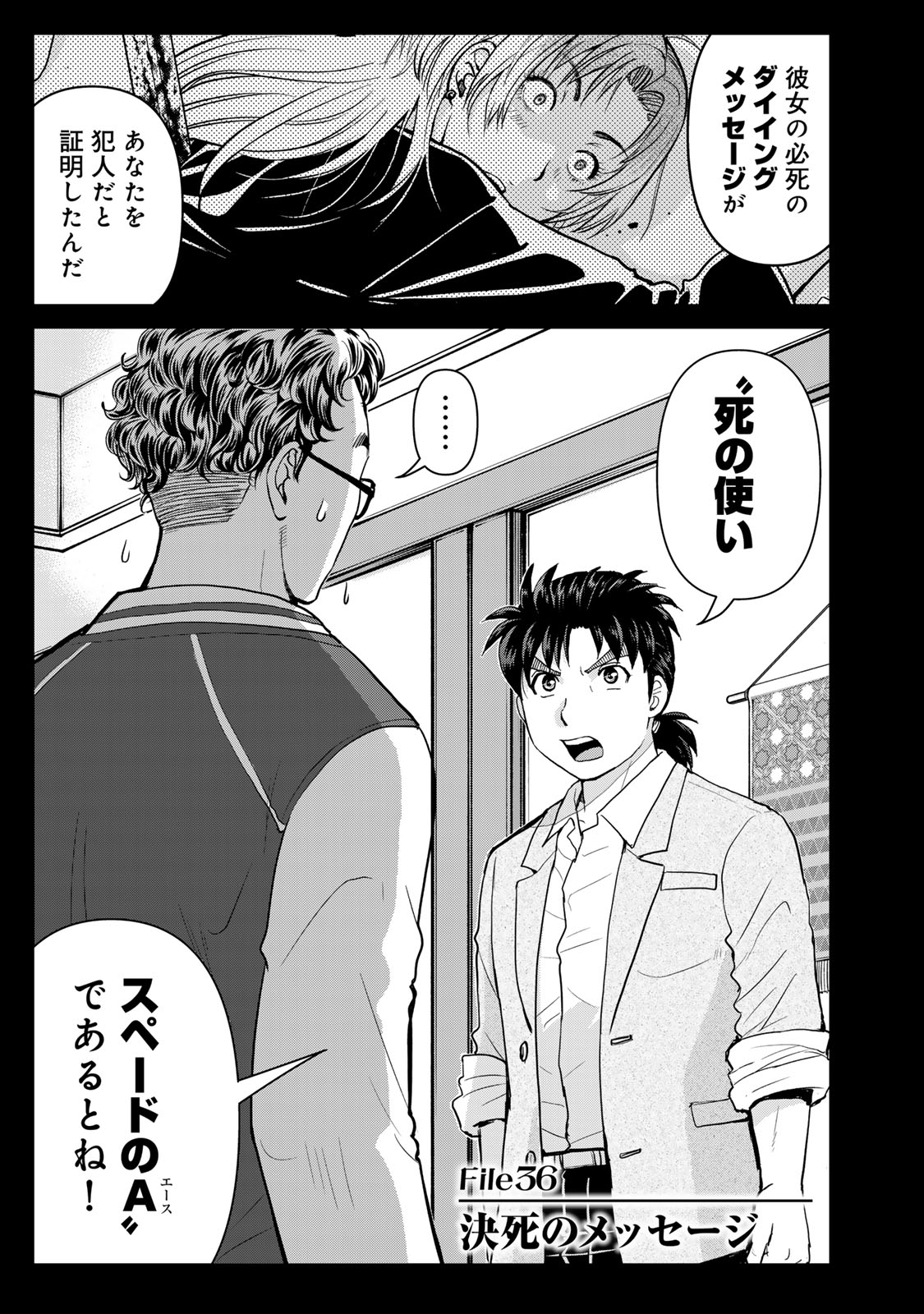 Kindaichi Papa no Jikenbo Chapter 36 1ページ