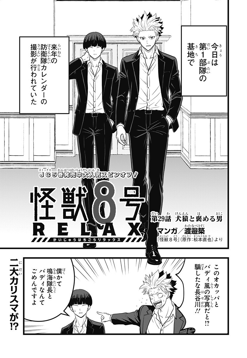 Kaijuu 8-gou: RELAX Chapter 29 1ページ