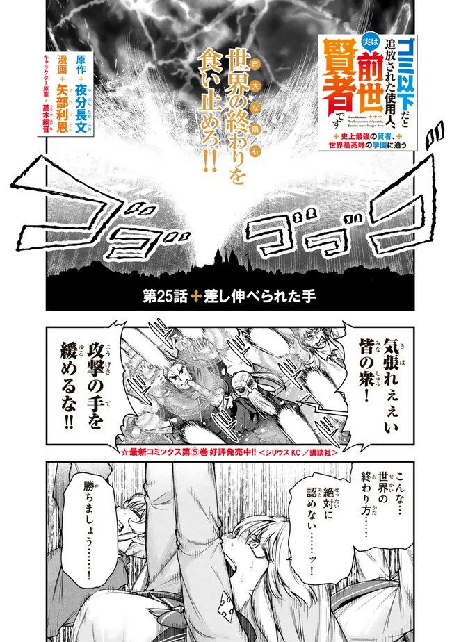 Gomi Ika da to Tsuihou Sareta Shiyounin, Jitsu wa Zense Kenja desu: Shijou Saikyou no Kenja, Sekai Saikouhou no Gakuen ni Kayou Chapter 25.1 1ページ