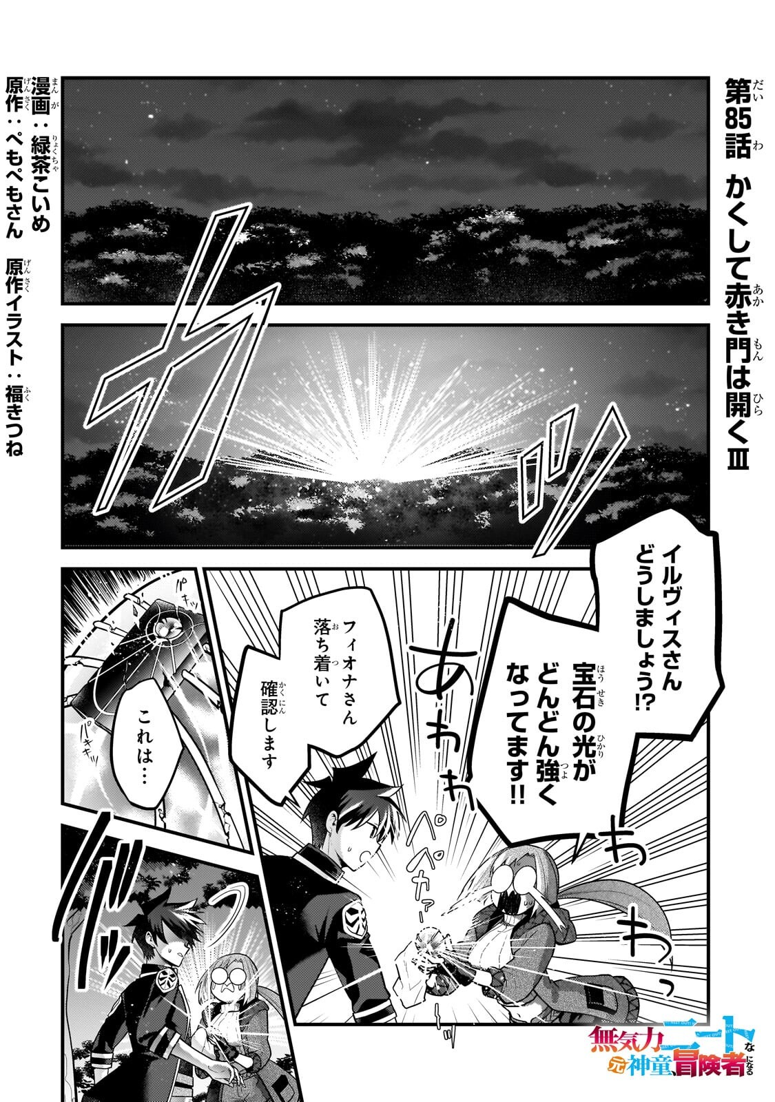 Mukiryoku Neet na Moto Shindou, Boukensha ni naru Chapter 85 1ページ