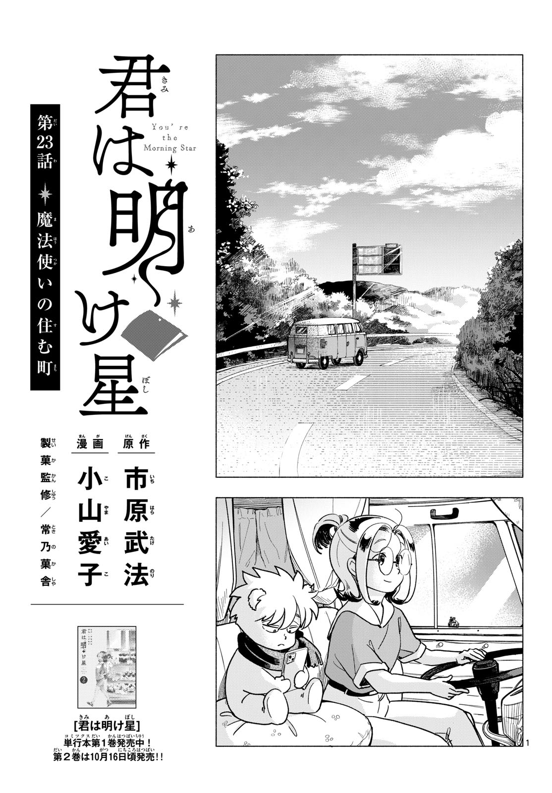 Kimi wa Akeboshi Chapter 23 1ページ