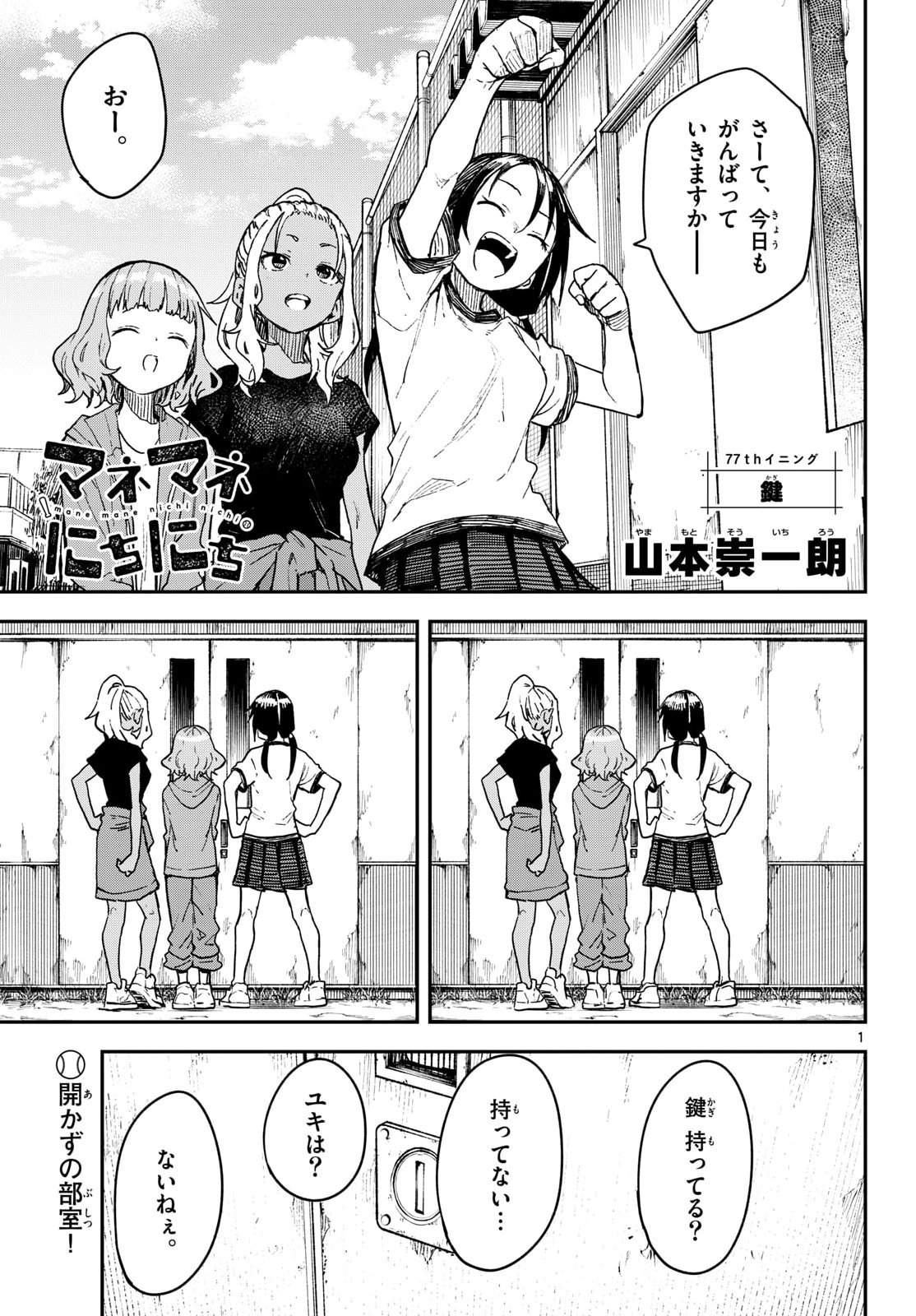 Manemane Nichinichi Chapter 77 1ページ