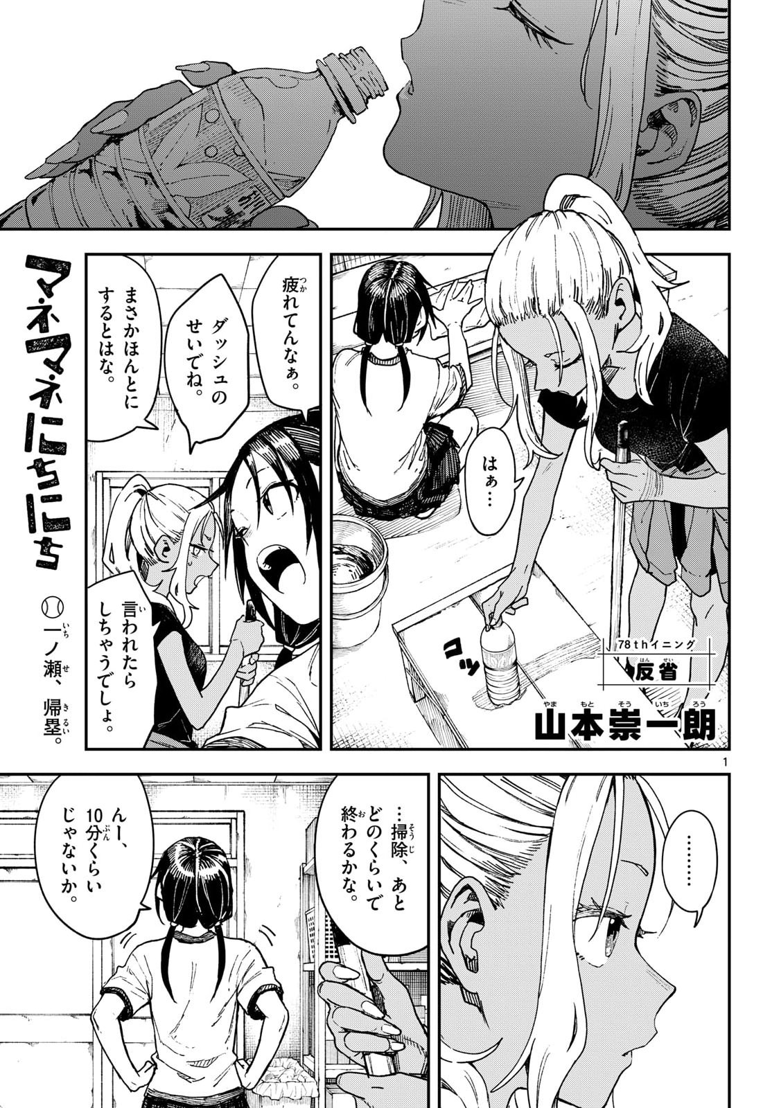 Manemane Nichinichi Chapter 78 1ページ