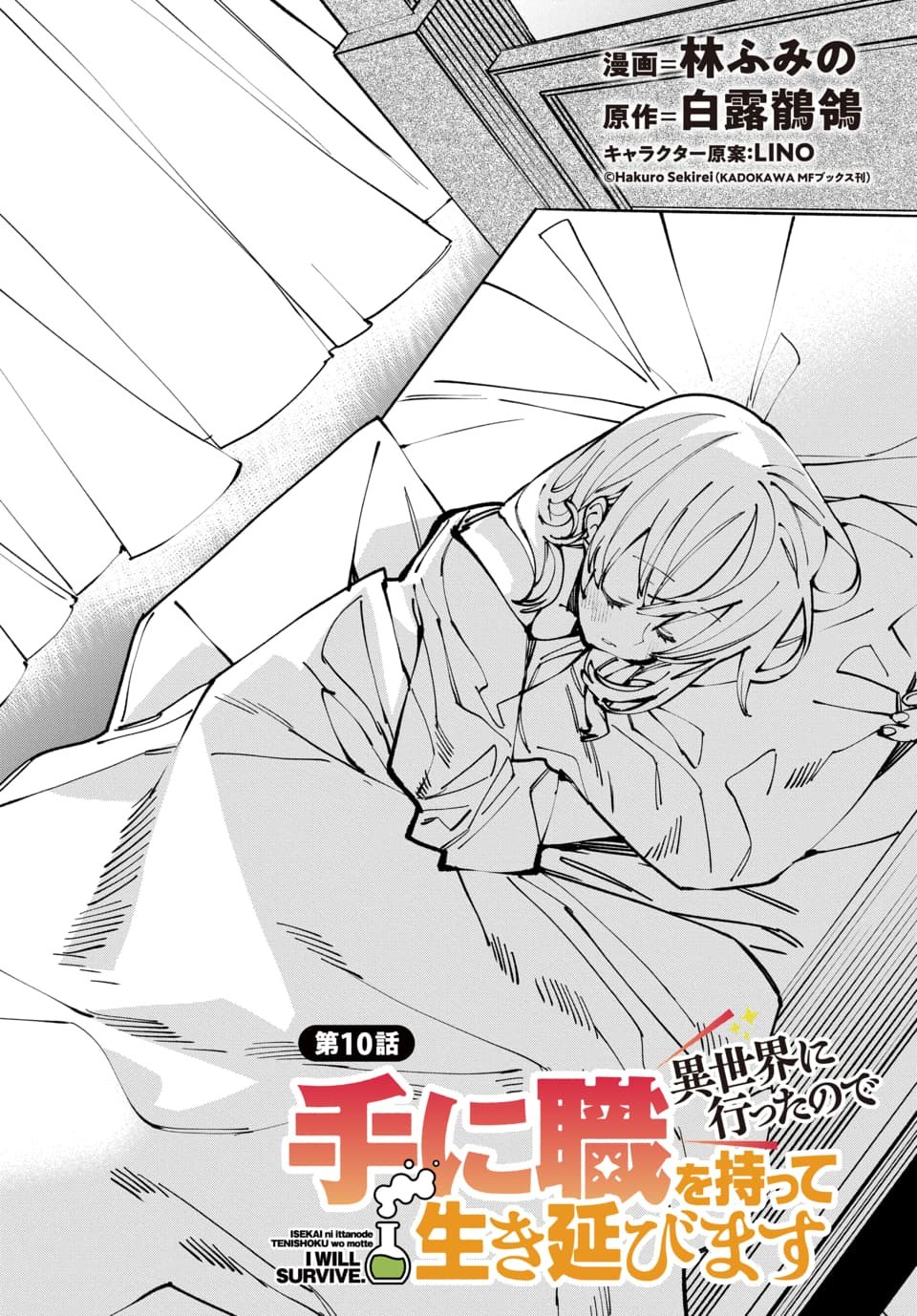 Isekai ni Itta node Te ni Shoku wo Motte Ikinobimasu Chapter 10.1 1ページ
