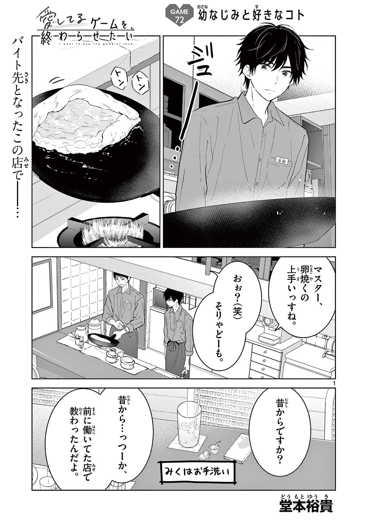 Aishiteru Game wo Owarasetai Chapter 72 1ページ
