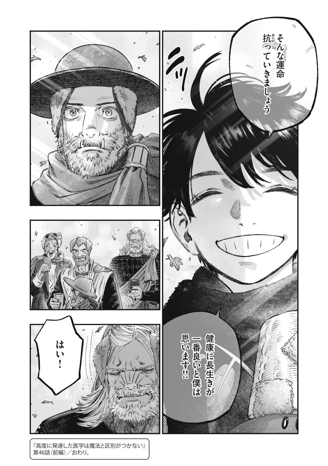 Koudou ni Hattatsu Shita Igaku wa Mahou to Kubetsu ga Tsukanai Chapter 46.1 23ページ