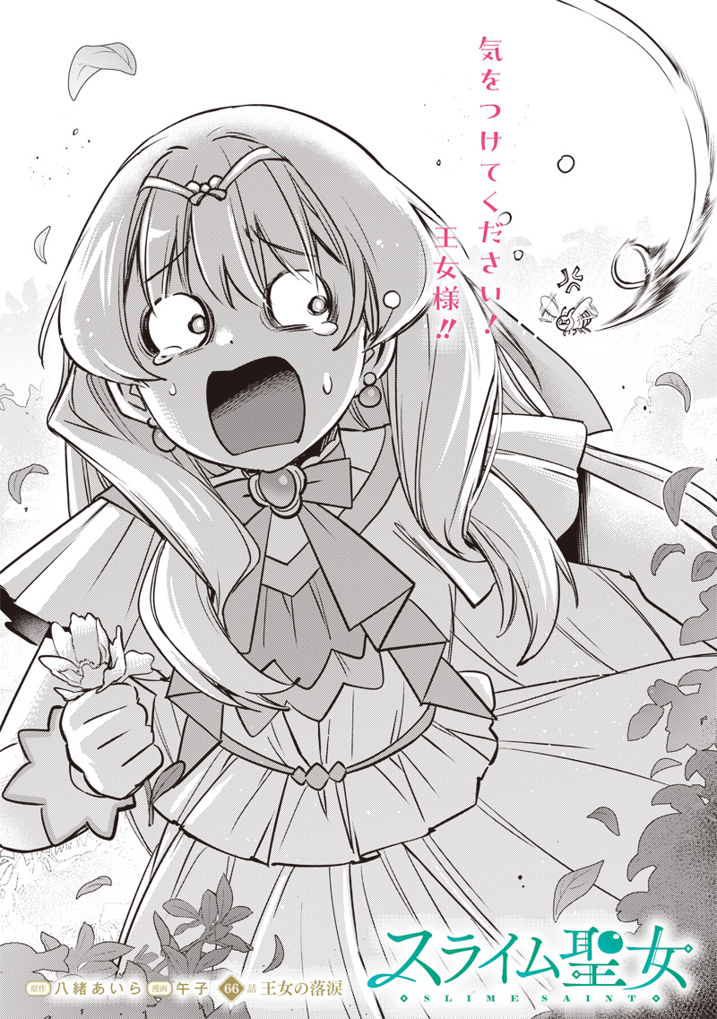 Slime Seijo Chapter 66 2ページ