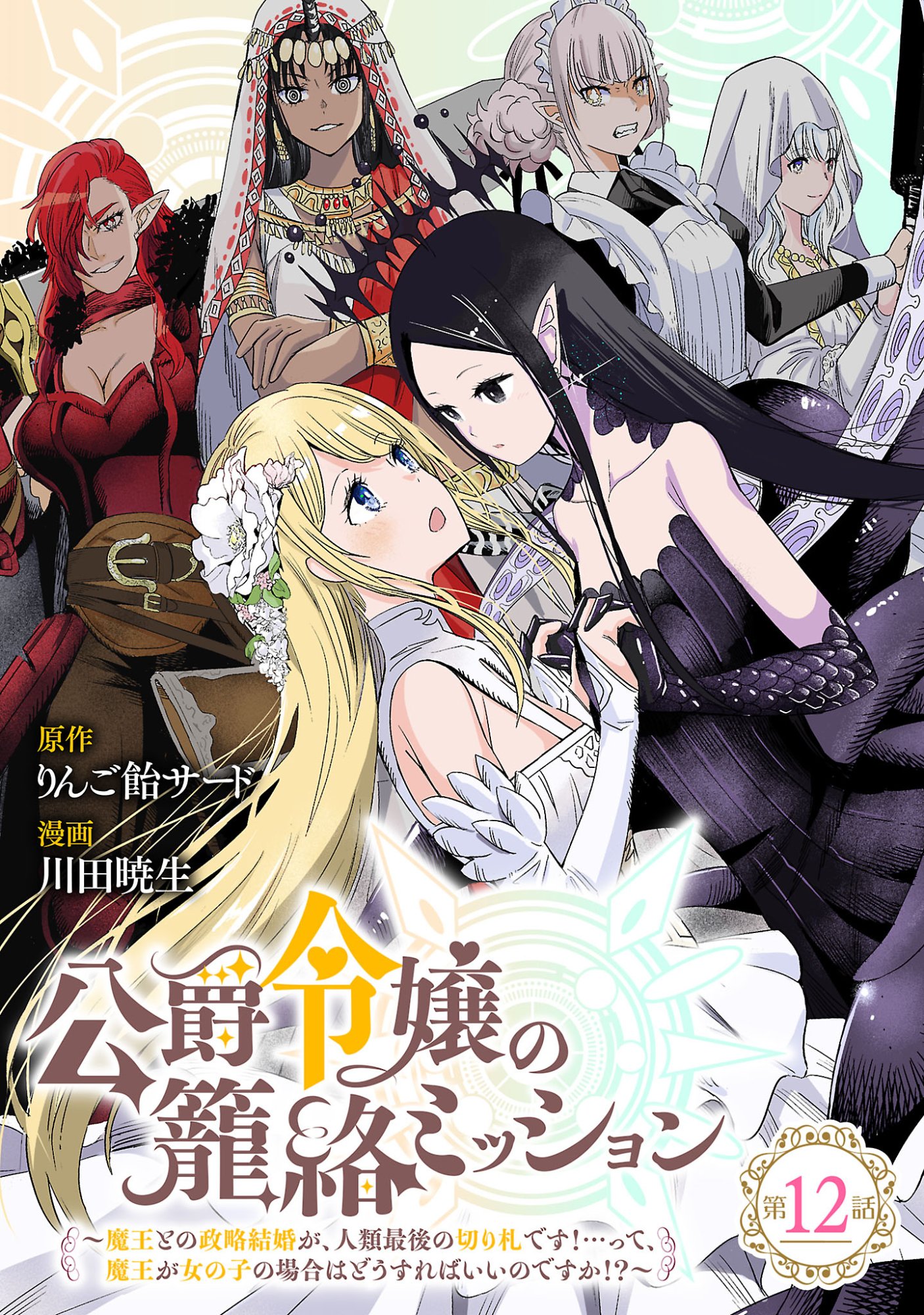 Koushaku Reijou no Rouraku Mission Chapter 12.1 1ページ