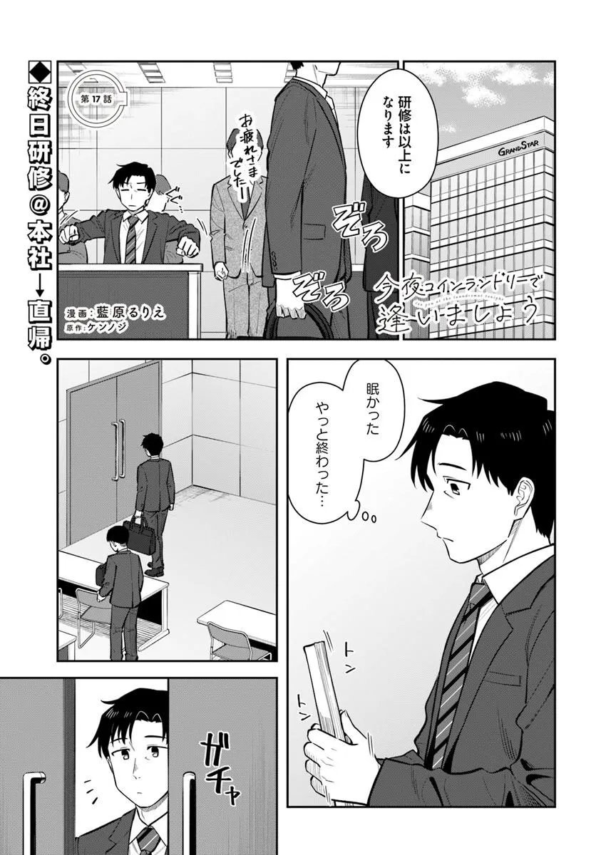 Konya Coin Laundry de Aimashou Chapter 17 1ページ