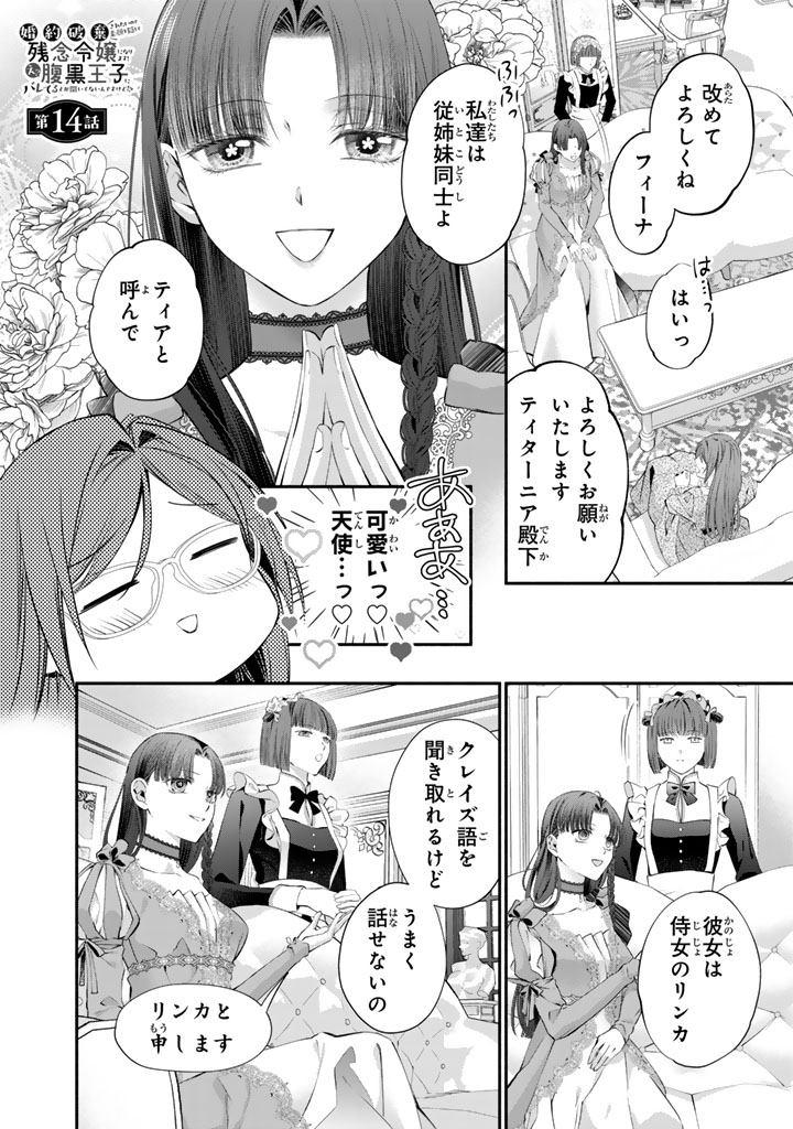 Konyakuhaki Saretai node Sugao wo Kakushite Zannen Reijou ni Narimasu! E? Haraguro Ouji ni Bareteru toka Kiitainaindesu kedo!? Chapter 14 1ページ