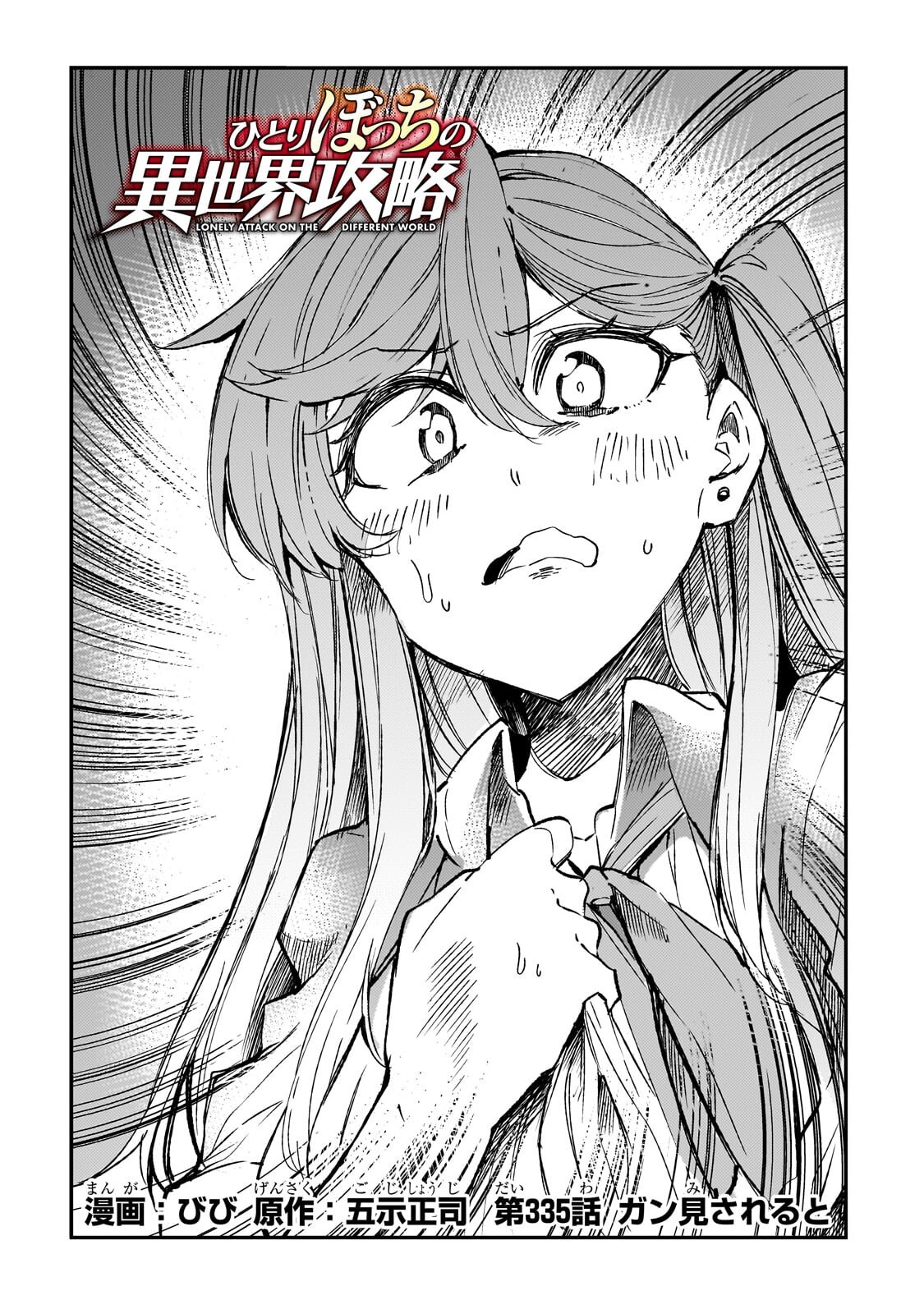 Hitoribocchi no Isekai Kouryaku Chapter 335 2ページ