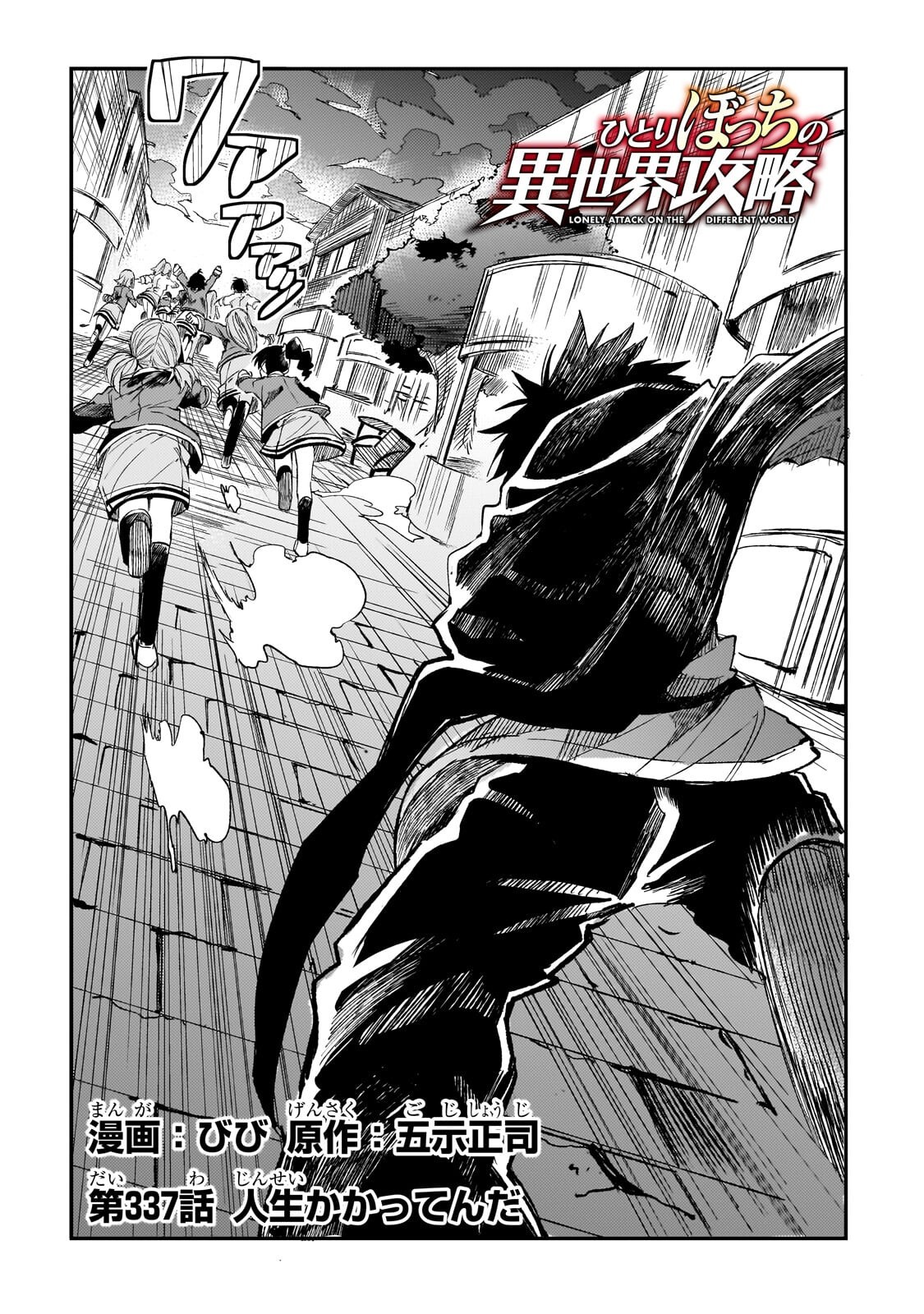 Hitoribocchi no Isekai Kouryaku Chapter 337 2ページ