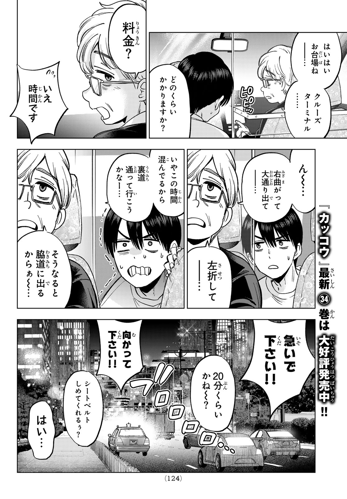Kakkou no Iinazuke Chapter 314 10ページ