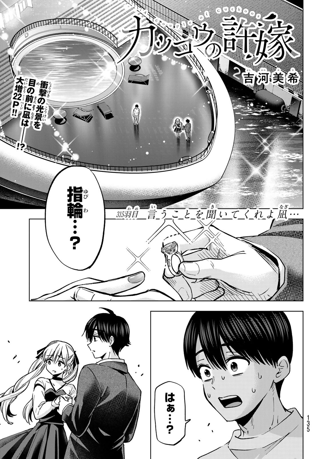 Kakkou no Iinazuke Chapter 315 1ページ