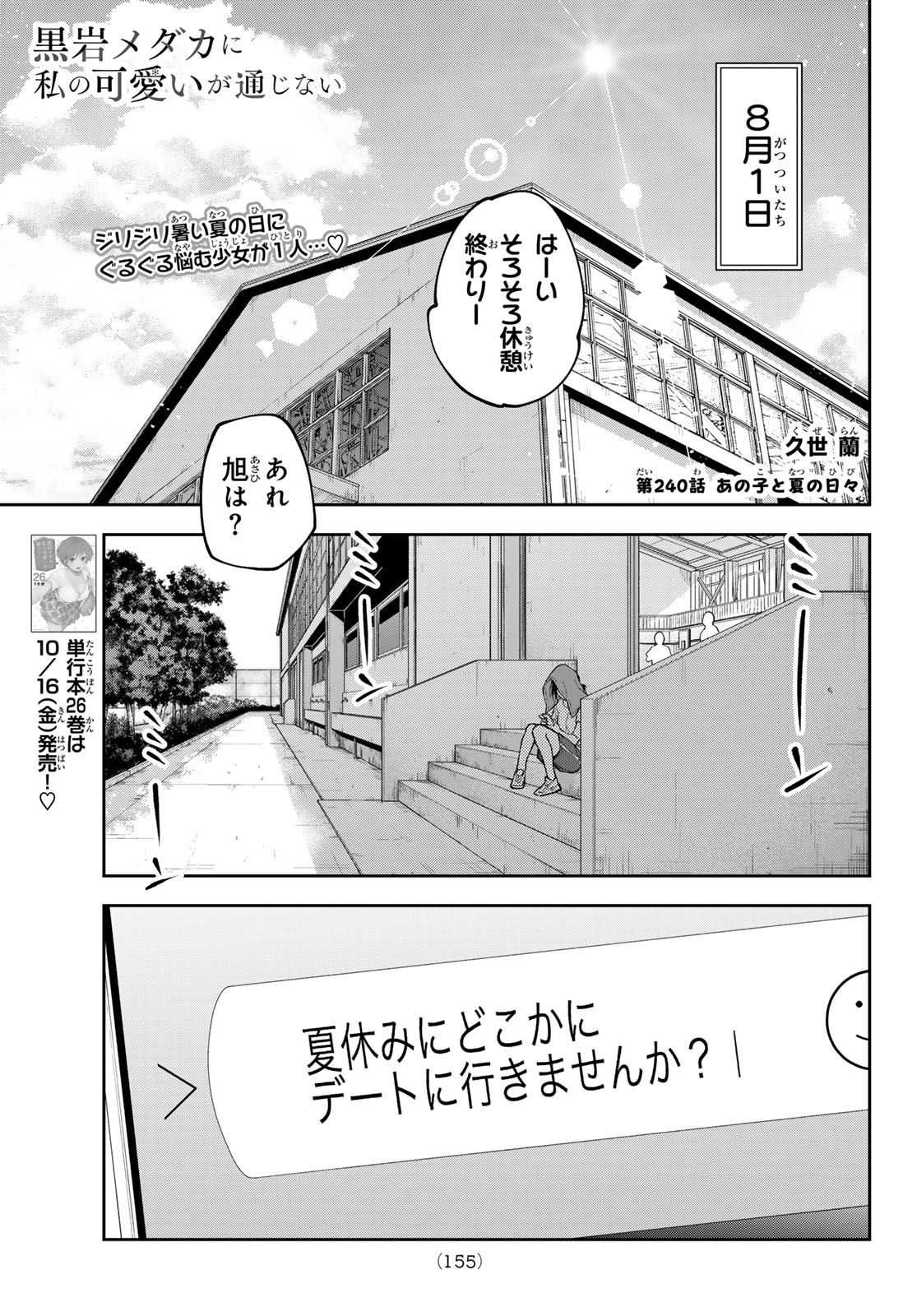 Kuroiwa Medaka ni Watashi no Kawaii ga Tsuujinai Chapter 240 1ページ