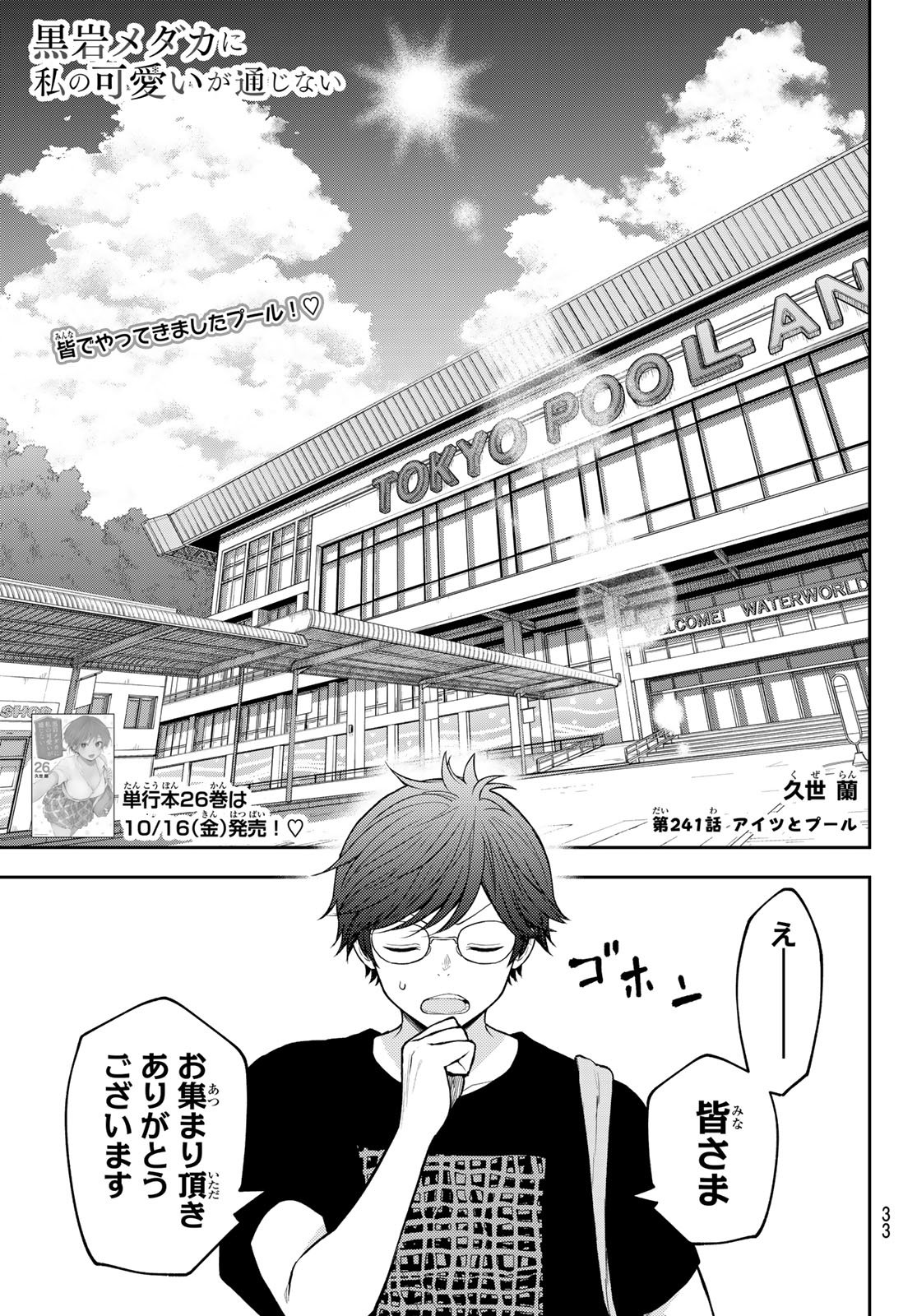 Kuroiwa Medaka ni Watashi no Kawaii ga Tsuujinai Chapter 241 1ページ