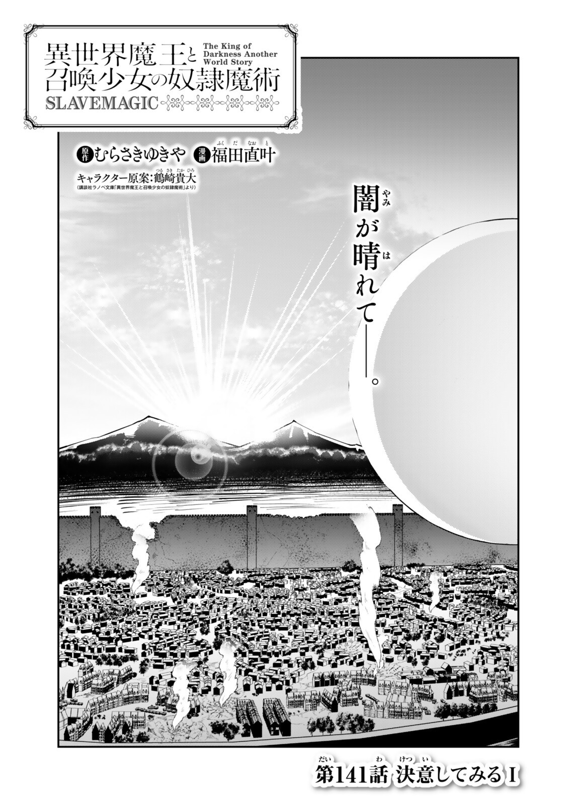 Isekai Maou to Shoukan Shoujo Dorei Majutsu Chapter 141 1ページ