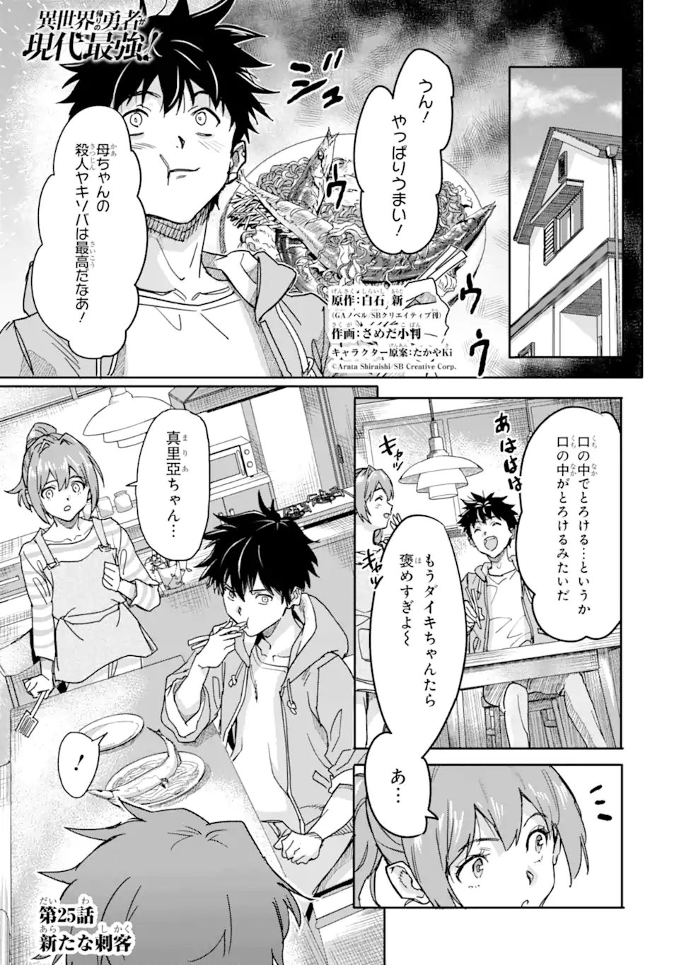 Isekaigaeri no Yuusha ga Gendai Saikyou! Chapter 25.1 1ページ