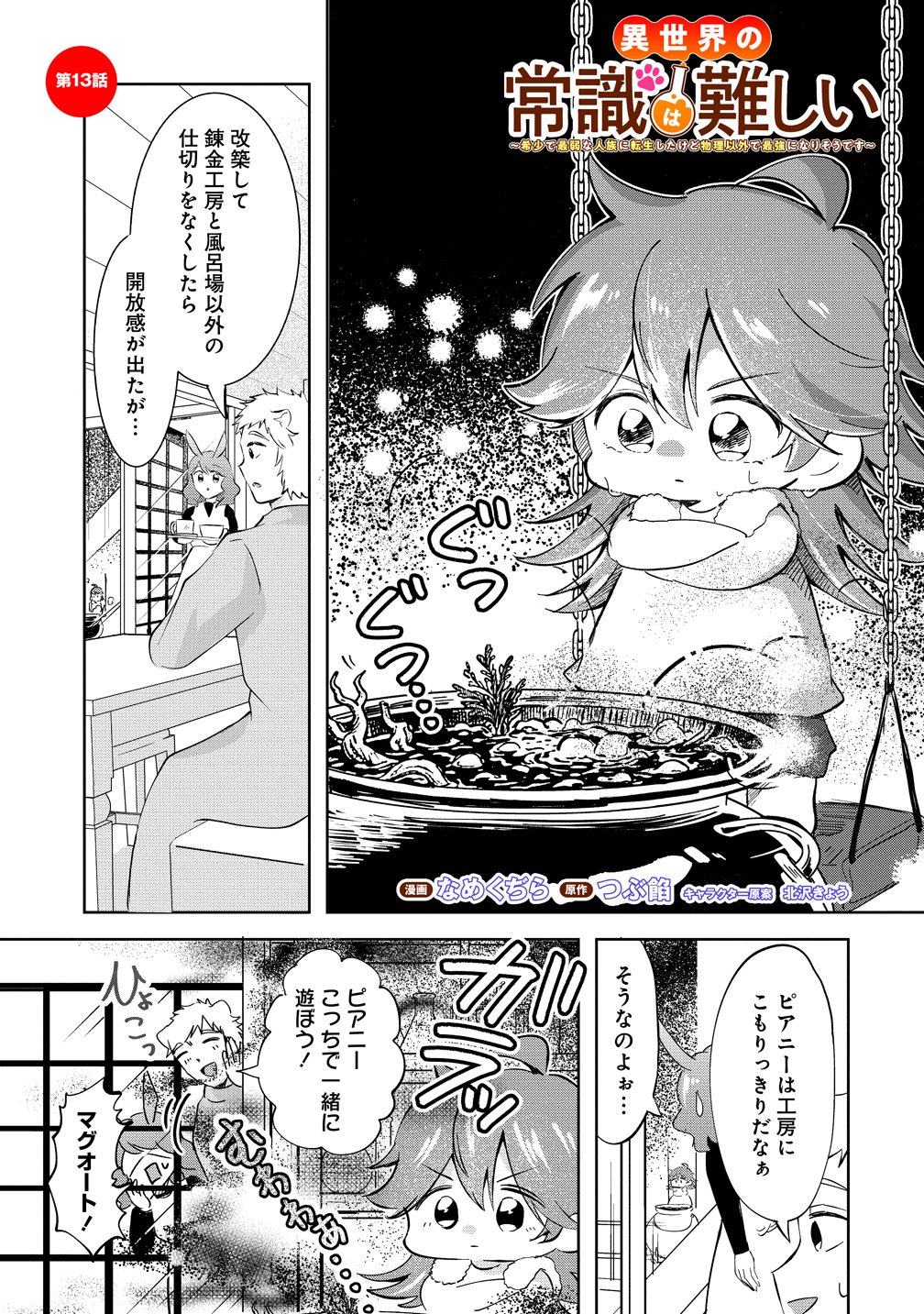 Isekai no Joushiki wa Muzukashii Chapter 13 1ページ