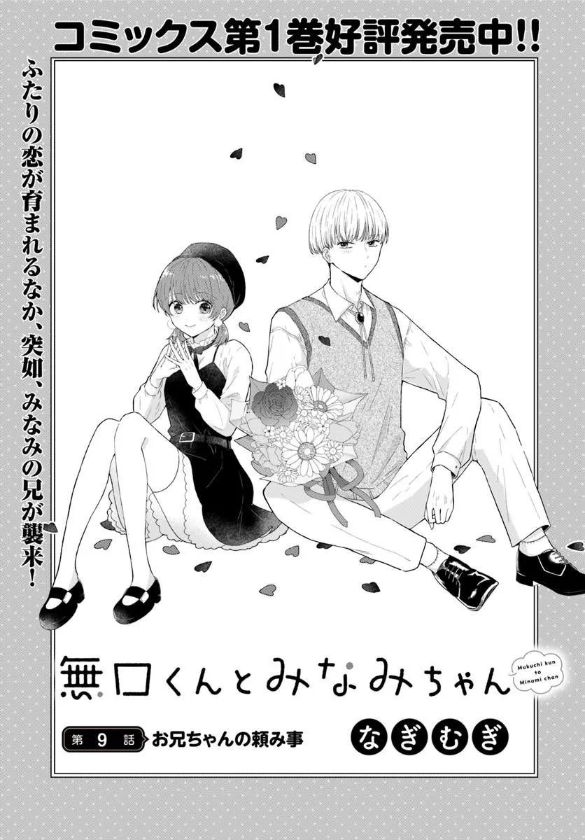 Muguchi-kun to Minami-chan Chapter 9.1 1ページ