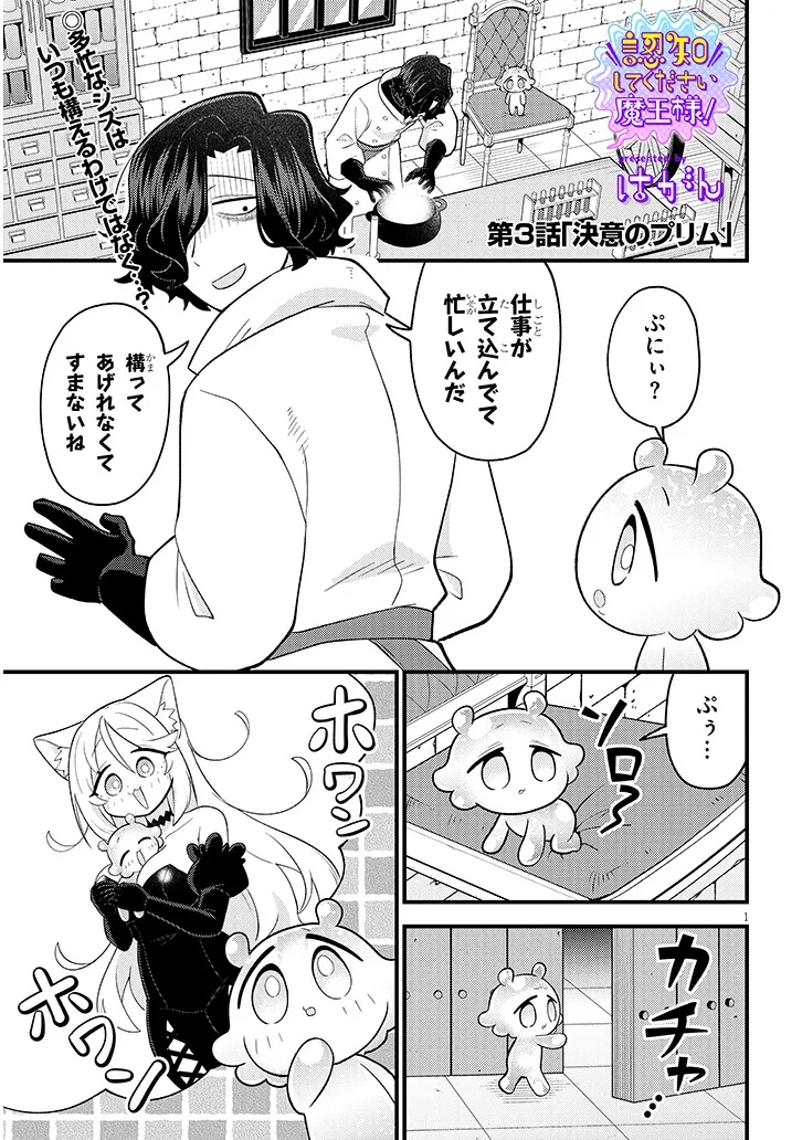 Ninchi Shite Kudasai Maou-sama! Chapter 3 1ページ