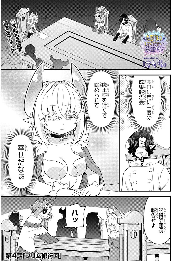 Ninchi Shite Kudasai Maou-sama! Chapter 4 1ページ