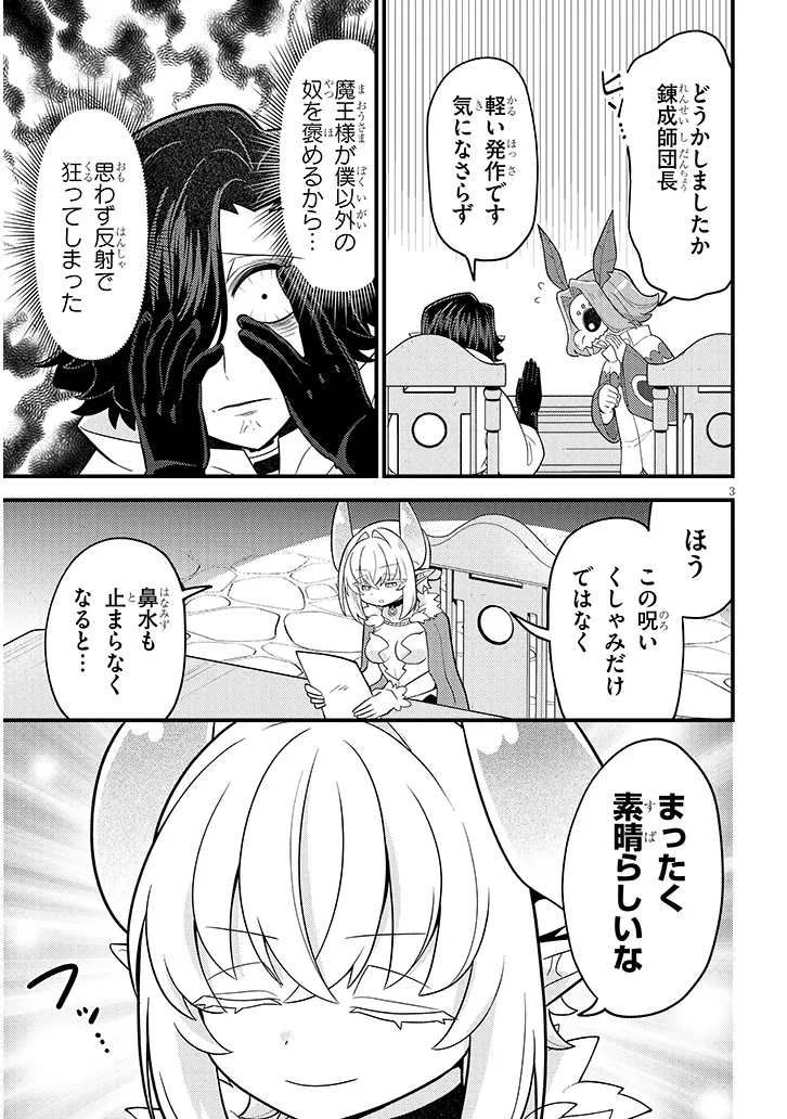 Ninchi Shite Kudasai Maou-sama! Chapter 4 3ページ
