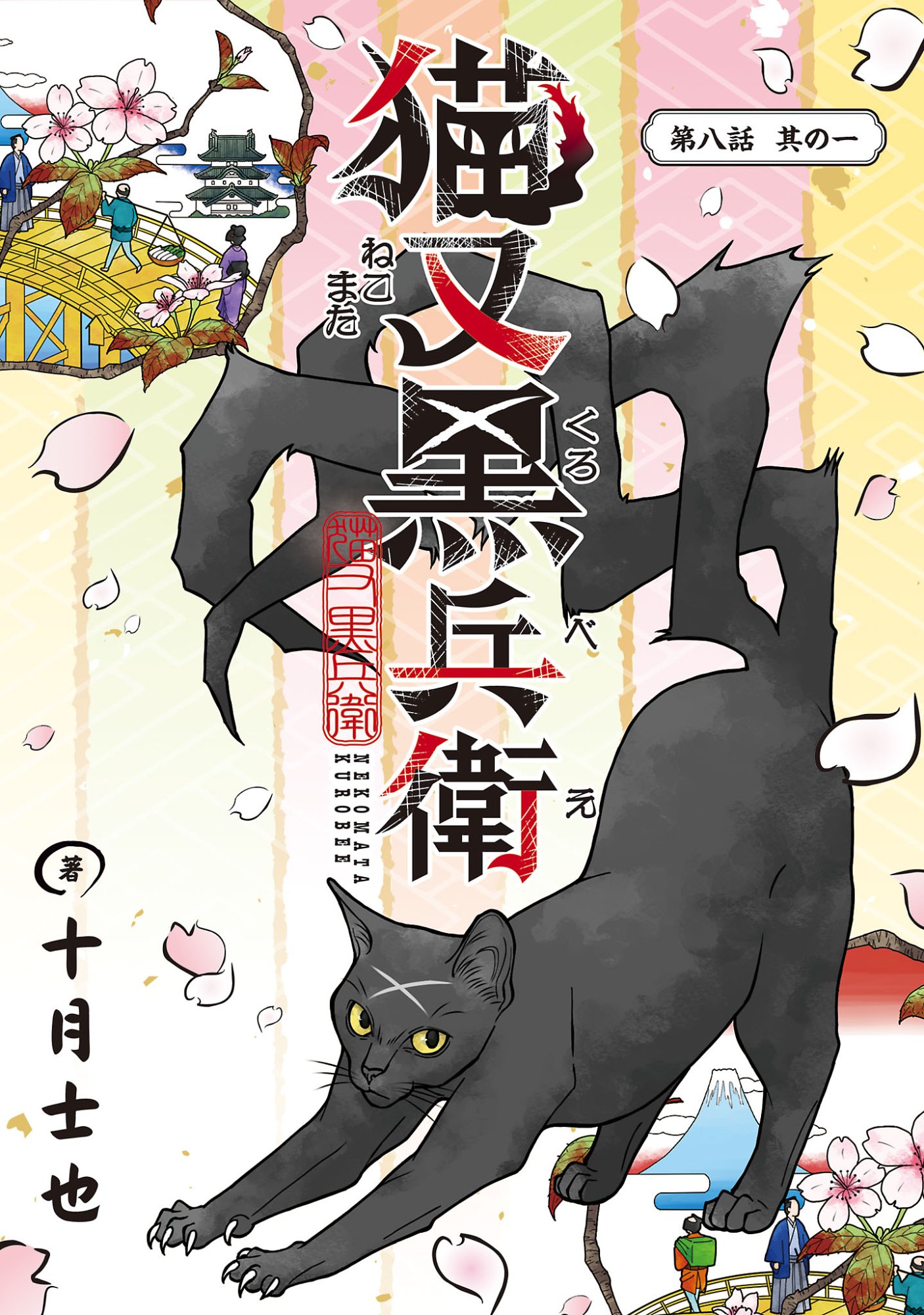 Nekomata Kurobee Chapter 8.11 1ページ