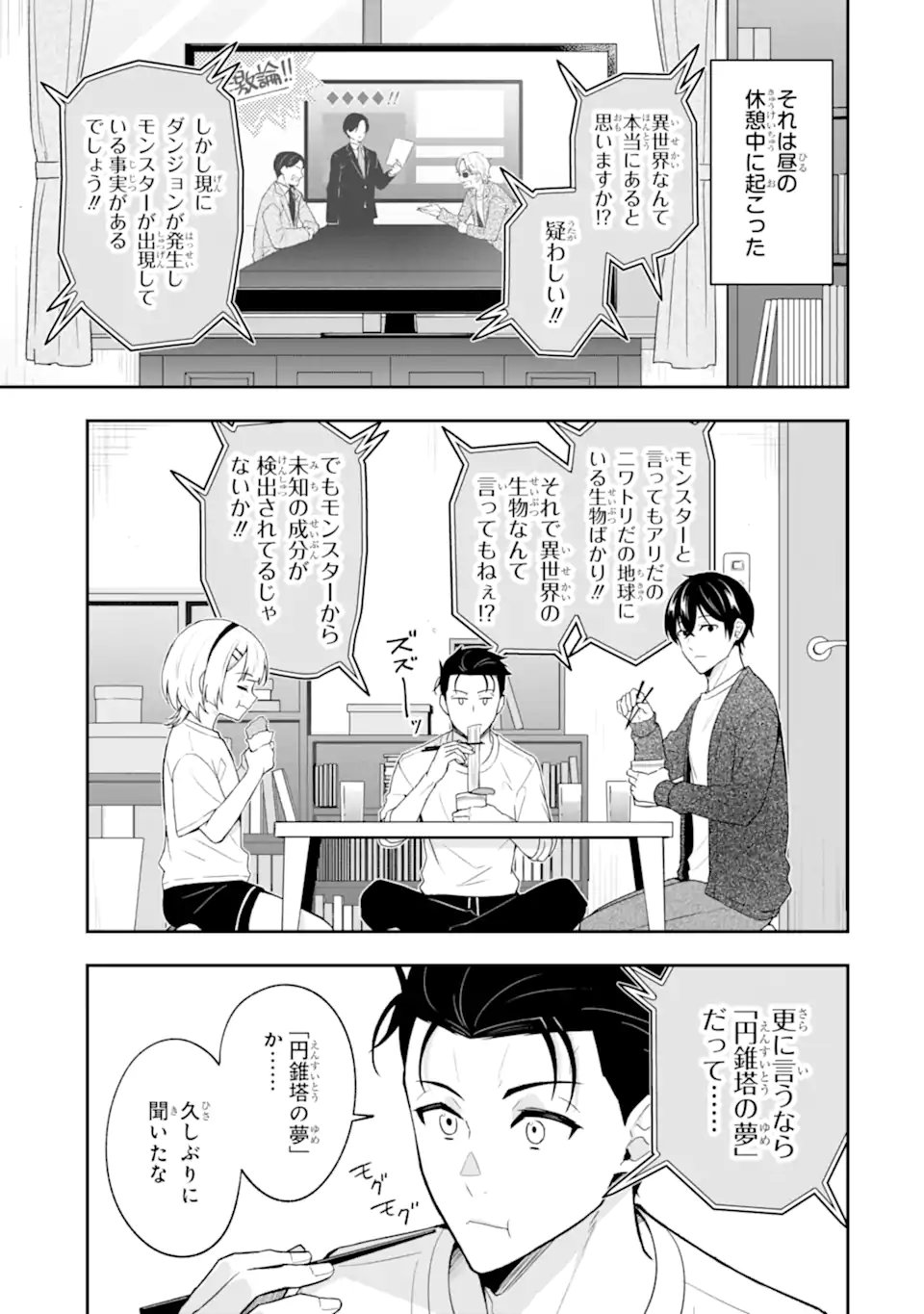 Nanji, Gendai Dungeon ni Kibou wo Motsu Bekarazu Chapter 7.1 1ページ