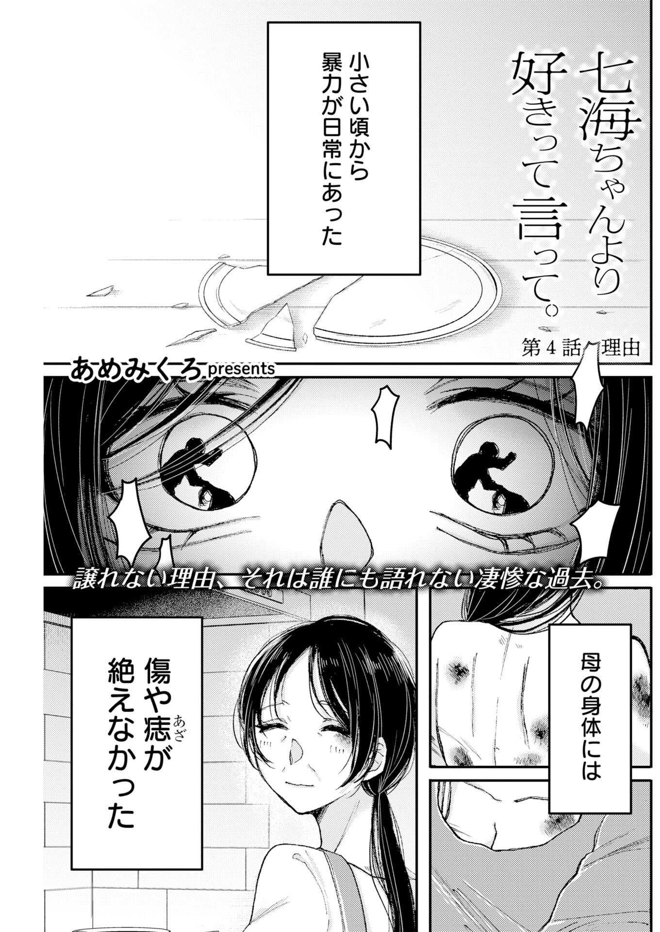 Nanami-chan yori Suki tte Itte. Chapter 4 1ページ