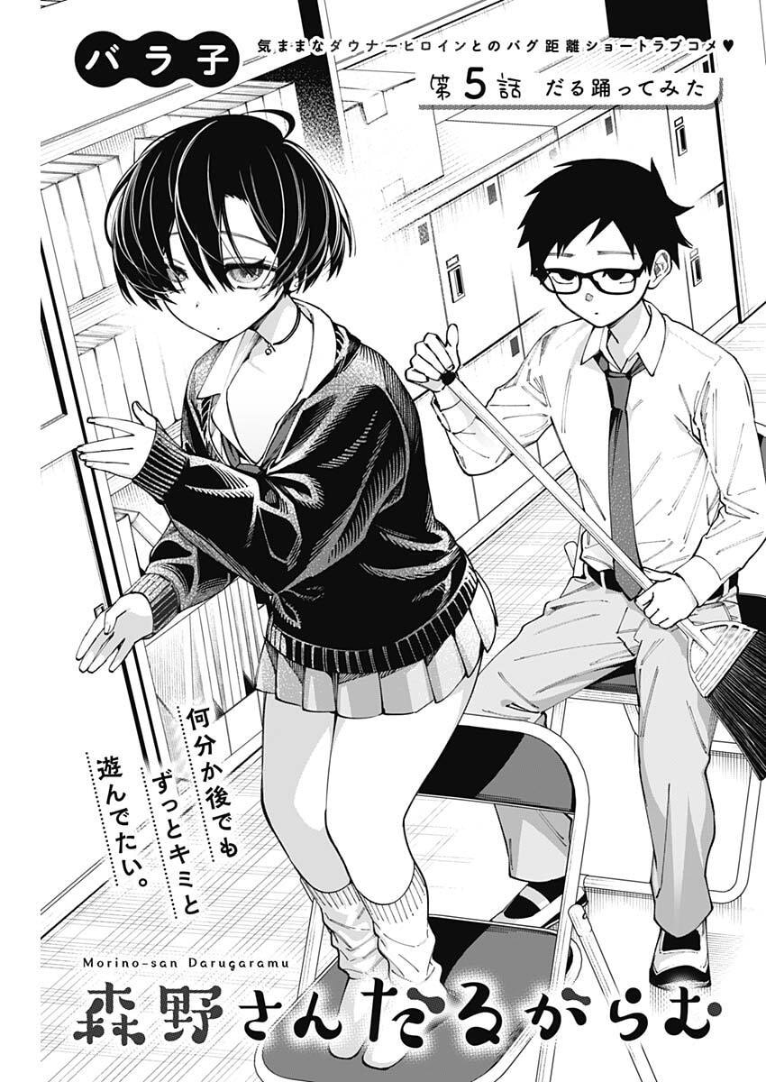 Morino-san Darugaramu Chapter 5 1ページ