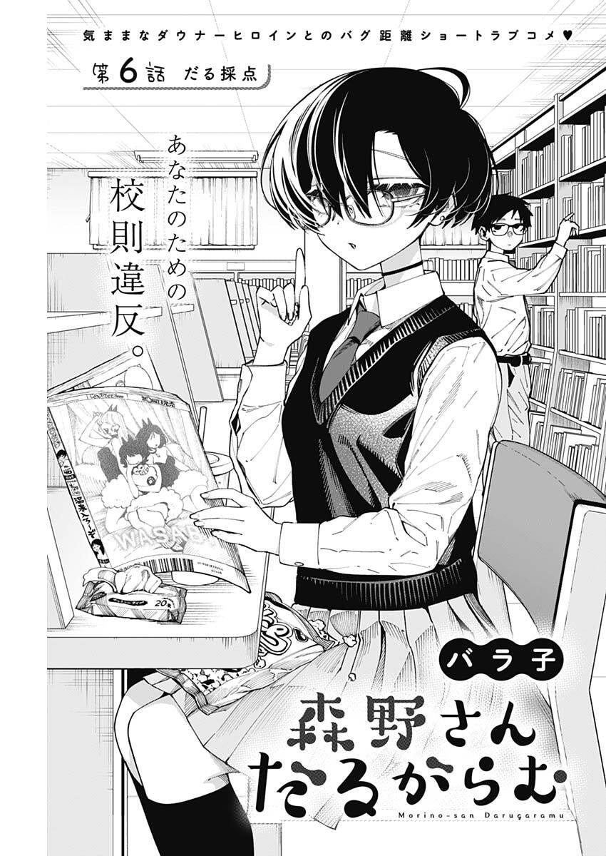 Morino-san Darugaramu Chapter 6 1ページ