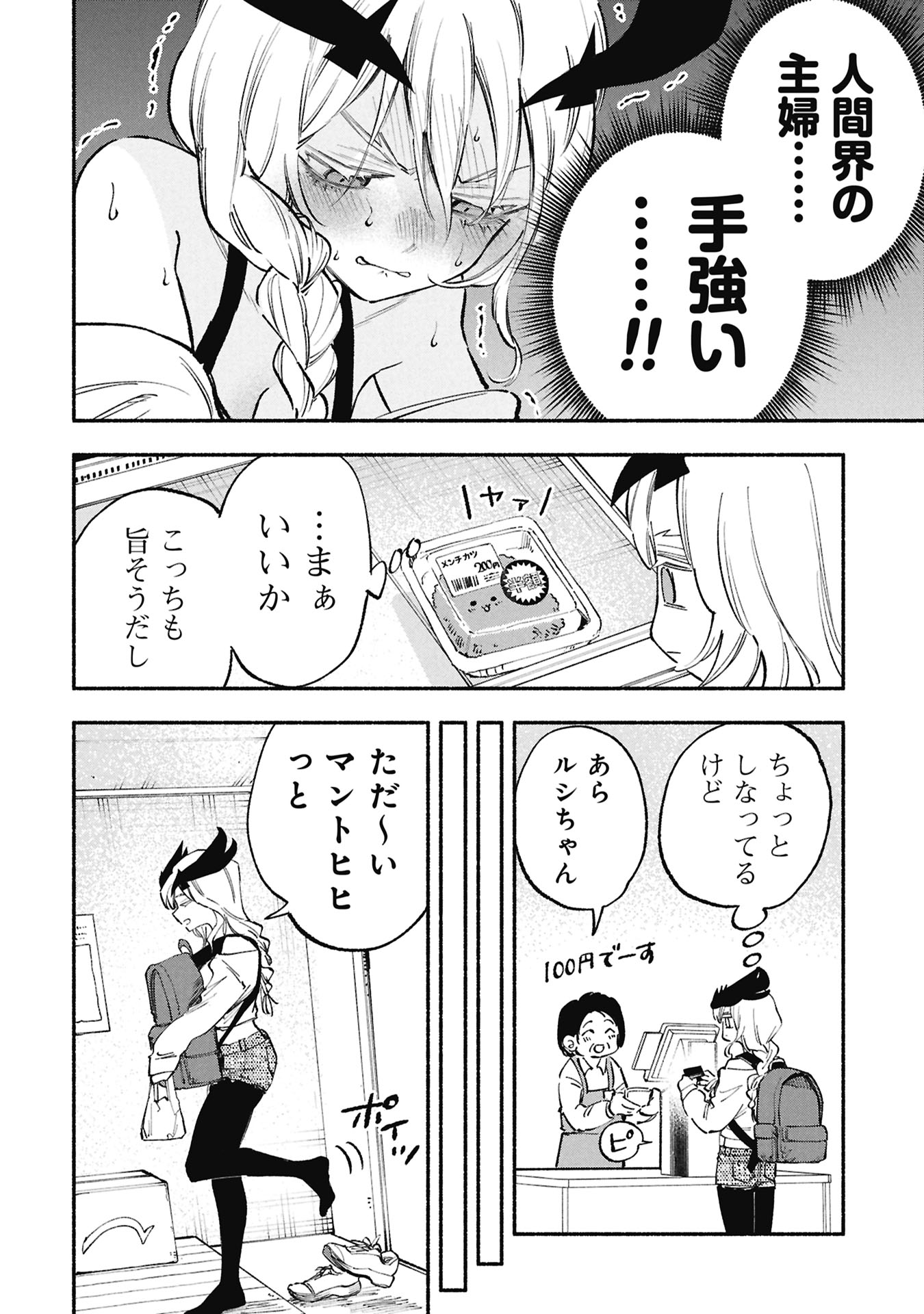 Lucifer-san no Daraku Gohan Chapter 9 8ページ