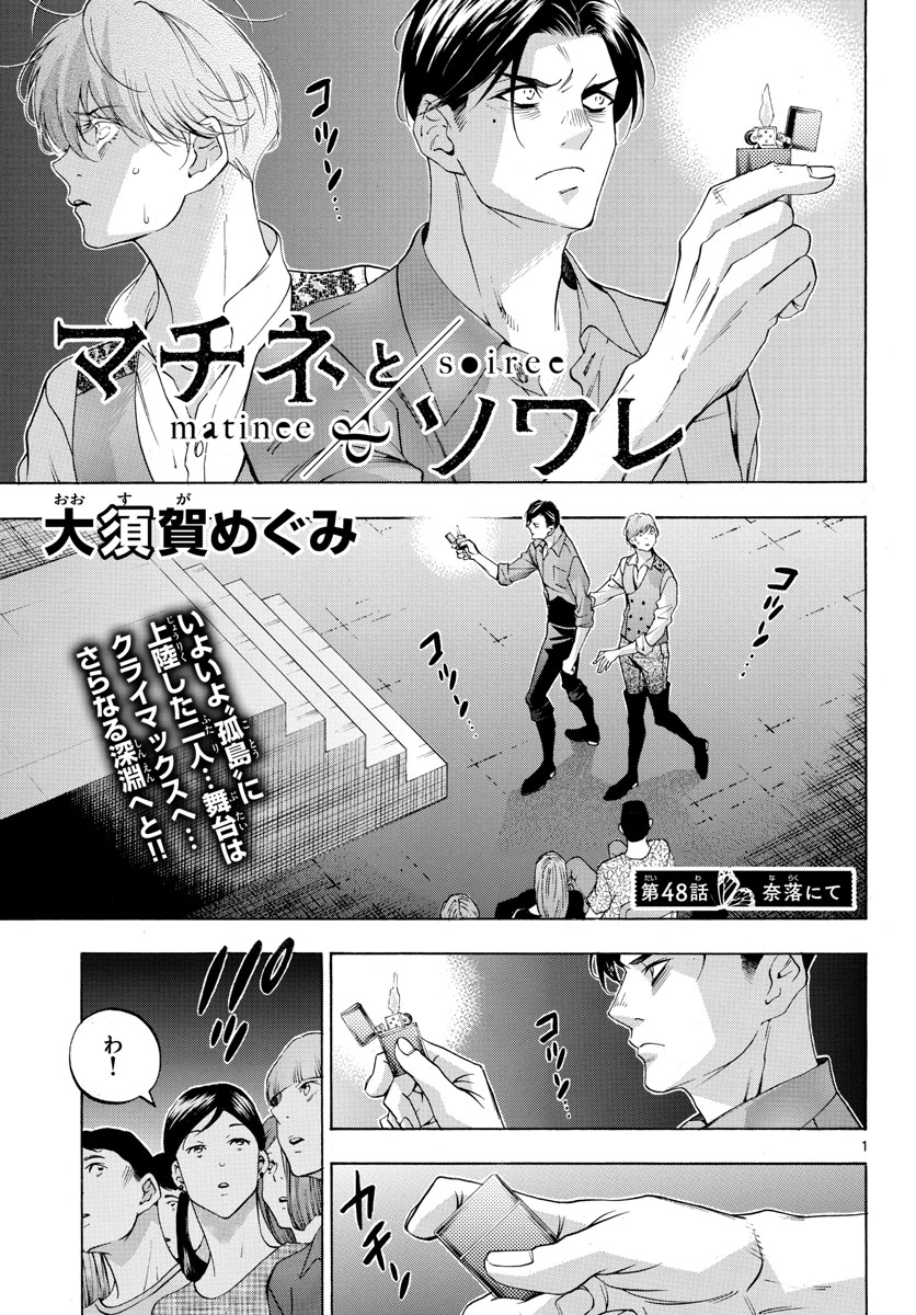 Matinee to Soiree Chapter 48 1ページ